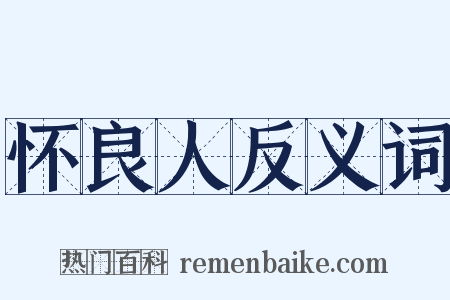 怀良人反义词是什么意思的图片